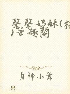 声声奶酥(校园)笔趣阁