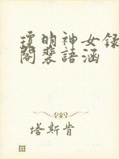 琼明神女录笔趣阁裴语涵