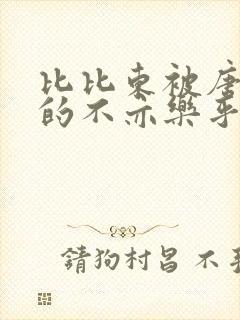 比比东被唐三桶的不亦乐乎最新章节