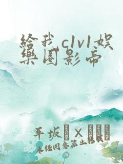 给我c1v1娱乐圈影帝