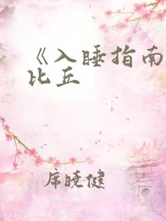 《入睡指南》卡比丘