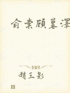 俞棠顾暮泽小说