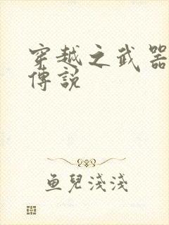 穿越之武器种族传说