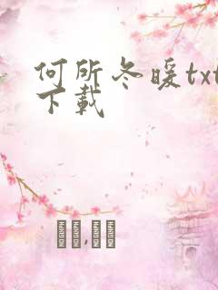 何所冬暖txt下载