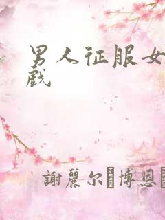 男人征服女人游戏