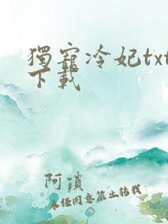 独宠冷妃txt下载