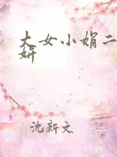 大女小娟二女小妍