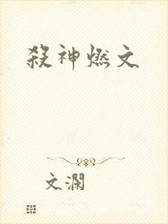 杀神燃文