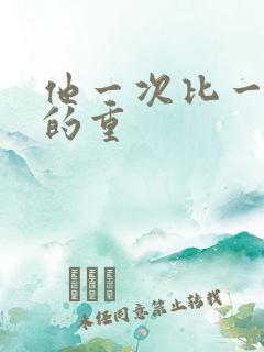 他一次比一次撞的重