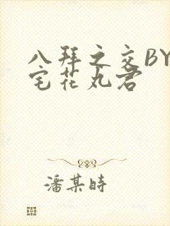 八拜之交BY酒宅花丸君