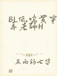BL低喘贯穿顶弄老师H