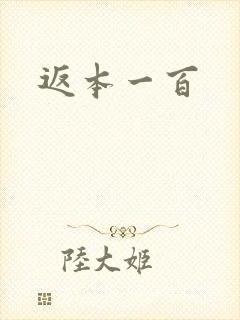 返本一百