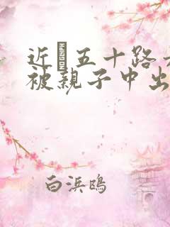 近親五十路六十被亲子中出