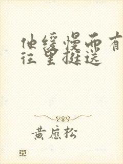 他缓慢而有力的往里挺送