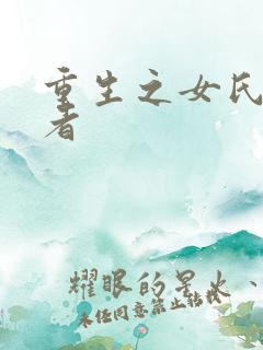 重生之女氏终结者