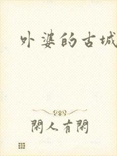外婆的古城