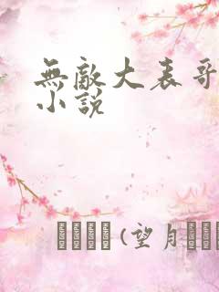 无敌大表哥萧天小说