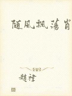 随风飘荡肖双红