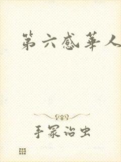 第六感华人论坛