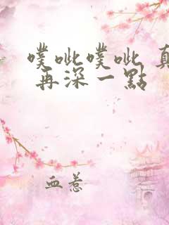 噗呲噗呲 真爽 再深一点