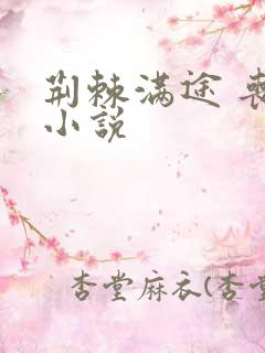 荆棘满途 丧鱼小说