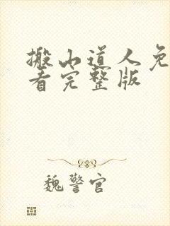 搬山道人免费观看完整版