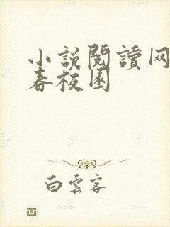 小说阅读网 青春校园