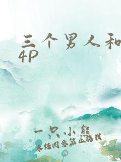 三个男人和我玩4P
