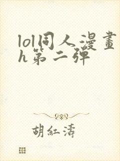 lol同人漫画h第二弹