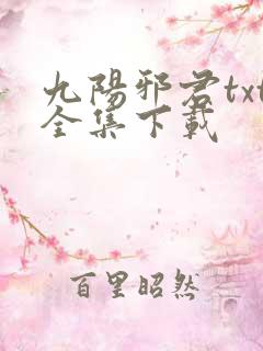 九阳邪君txt全集下载