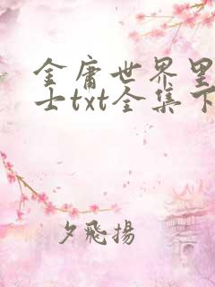 金庸世界里的道士txt全集下载