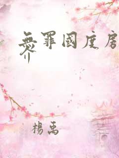 无罪国度房客简介