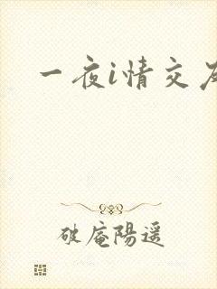 一夜i情交友