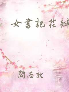 女书记花瓣