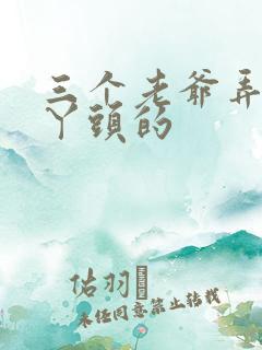 三个老爷弄一个丫头的