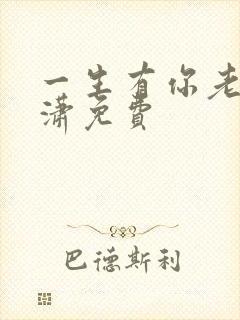 一生有你老赵潇潇免费