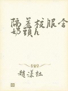 隔着校服含她的奶头h