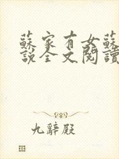 苏家有女苏杳小说全文阅读