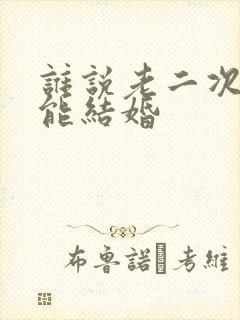 谁说老二次元不能结婚