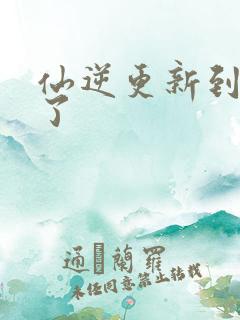 仙逆更新到75了