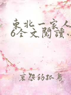 东北一家人1一6全文阅读小说