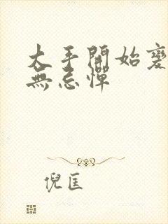 大手开始变得肆无忌惮