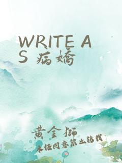 WRITE AS 病娇