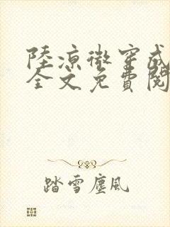 陆凉微穿成女配全文免费阅读