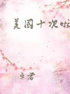 美国十次啦农夫