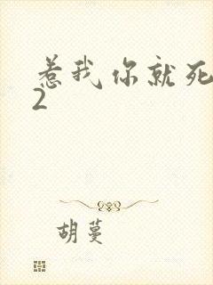 惹我你就死定了2