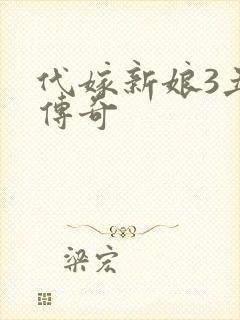 代嫁新娘3丑妻传奇