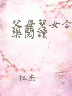 父母儿女合家欢乐阅读