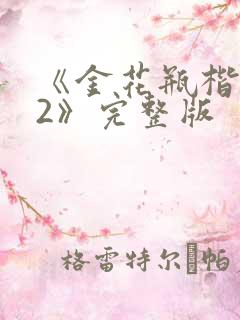 《金花瓶楷梅花2》完整版