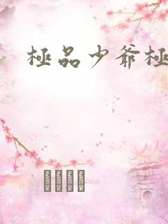 极品少爷极品仙